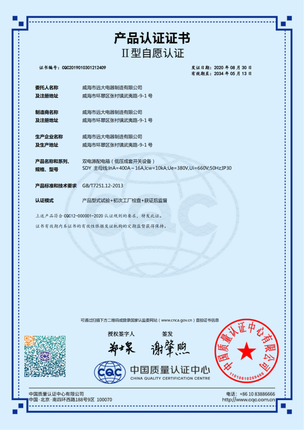 產(chǎn)品認(rèn)證證書(shū)-雙電源配電箱(低壓成套開(kāi)關(guān)設(shè)備)